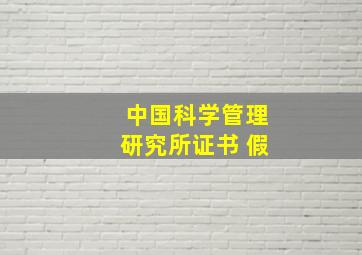 中国科学管理研究所证书 假